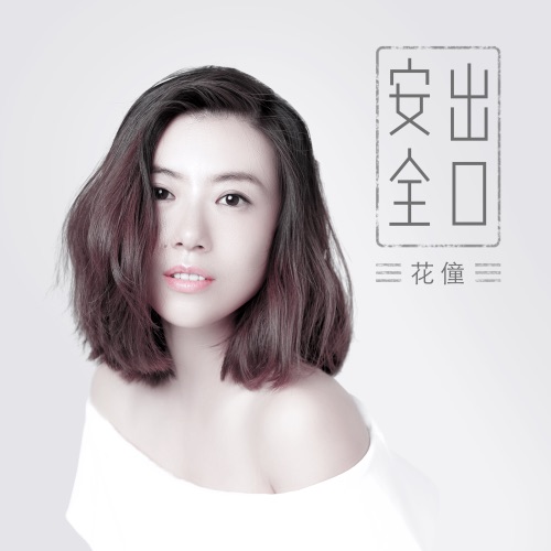 安全出口 – Single – 花僮-无损音乐