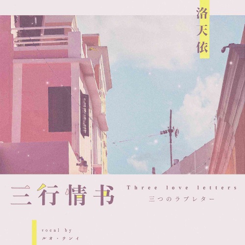 三行情书 – Single – 洛天依-无损音乐