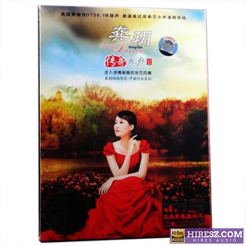 FLAC5.1 纯美的天籁女音 《龚玥》 Hi-Res无损专辑 [传奇之声Ⅱ]-无损音乐