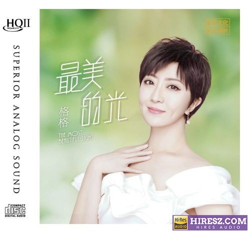 最美的光 HQCDⅡ-无损音乐