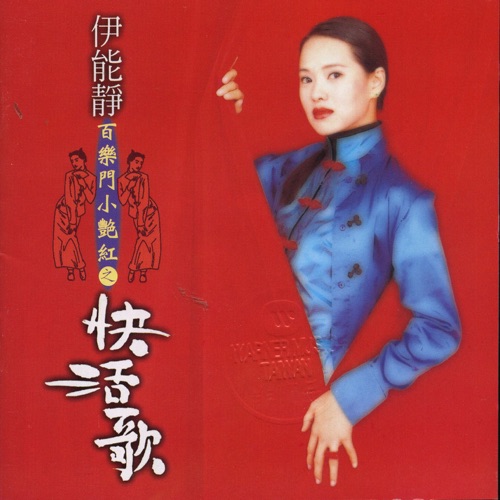 百乐门小艳红之快活歌 – 伊能静-无损音乐