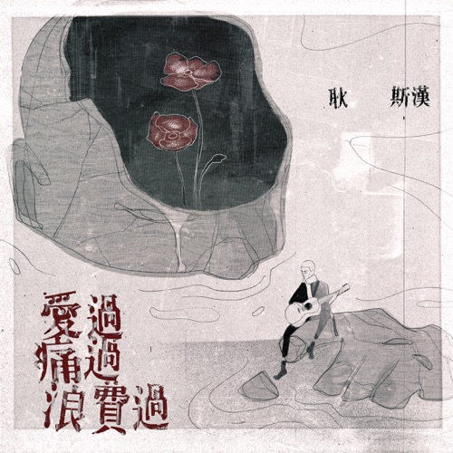 爱过痛过浪费过 – Single – 耿斯汉-无损音乐