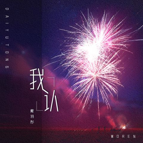 戴羽彤 《我认 – 戴羽彤》 Hi-Res无损专辑 [FLAC 分轨]-无损音乐