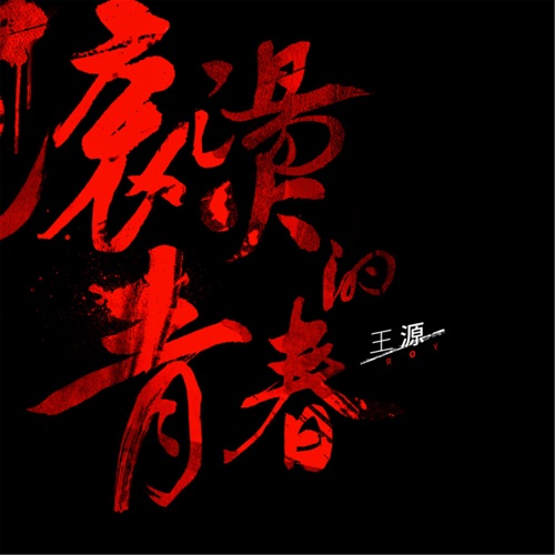 滚烫的青春 – Single – 王源-无损音乐