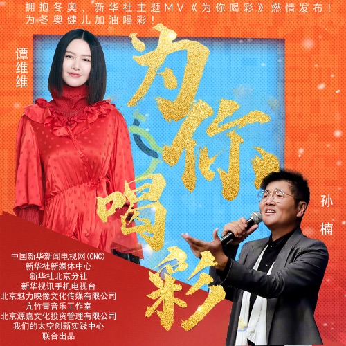 为你喝彩 (新华社冬奥主题MV歌曲) – Single – 孙楠 & 谭维维-无损音乐