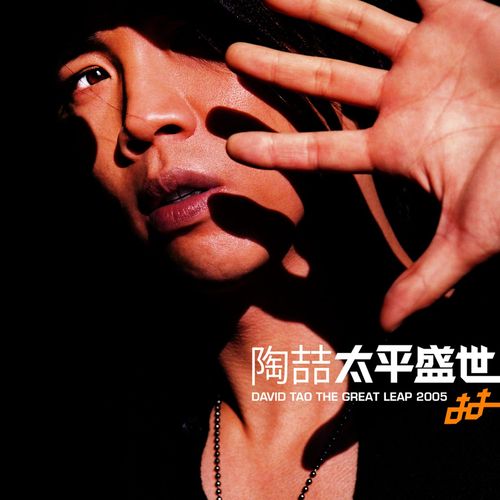 陶喆 《太平盛世 – 陶喆》 Hi-Res无损专辑 [FLAC 分轨]-无损音乐