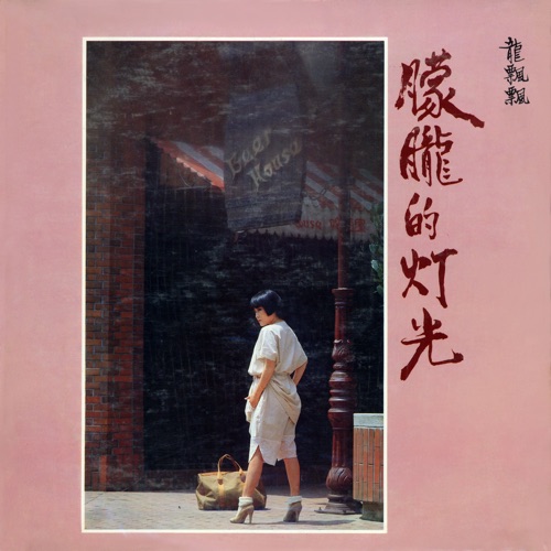 朦胧的灯光 – 龙飘飘-无损音乐