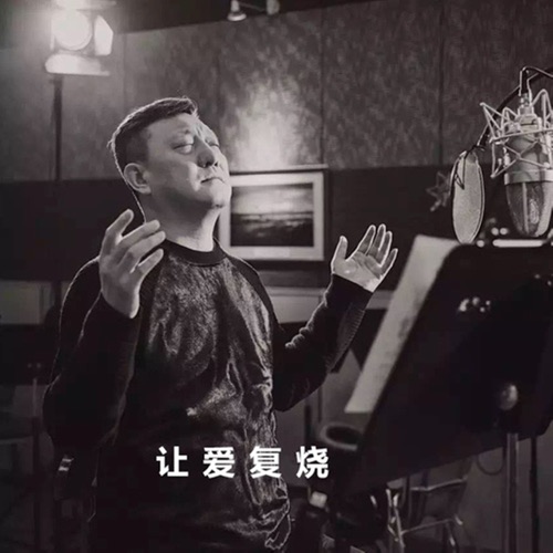 让爱复烧 – Single – 韩磊-无损音乐