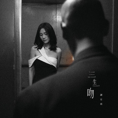 三生一吻 – Single – 谢安琪-无损音乐