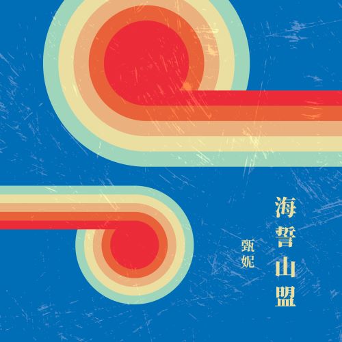 甄妮 海誓山盟-无损音乐/蓝光演唱会