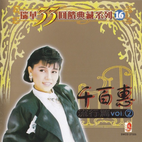 瑞华33回馈典藏系列16 (流行篇2) – 千百惠-无损音乐