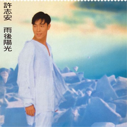 雨后阳光 – 许志安-无损音乐/蓝光演唱会