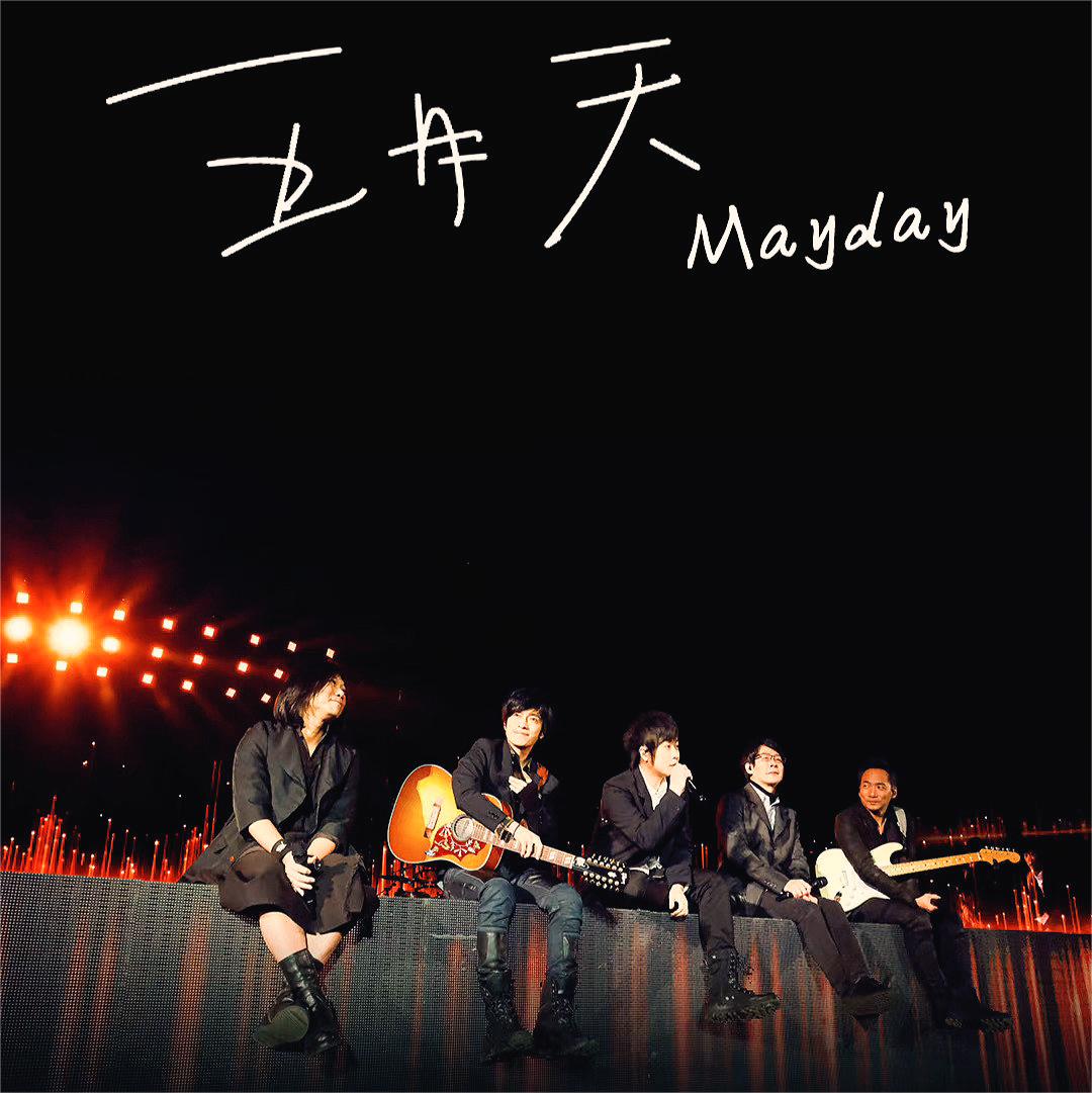 五月天 Mayday 精选 [24Bit 96kHz] [Hi-Res Flac 2.8GB]