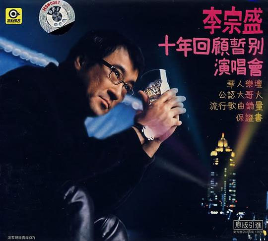 李宗盛 《十年回顾暂别乐坛演唱会》 1994 演唱会 [DVD ISO 4.27G]-无损音乐/蓝光演唱会