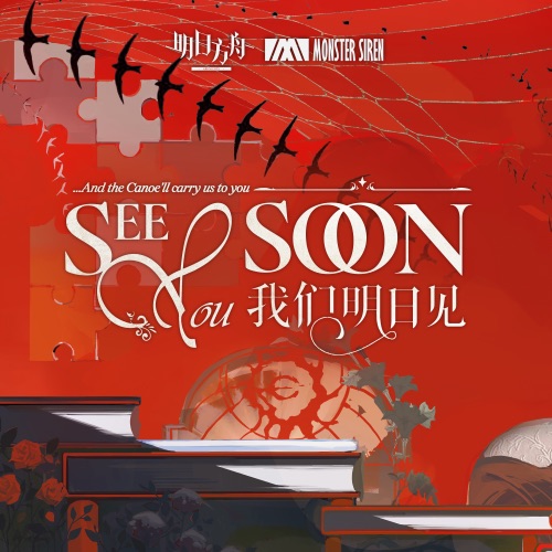 See You Soon (《我们明日见》Original Soundtrack) – Single – 塞壬唱片-MSR & 柳川和树-无损音乐