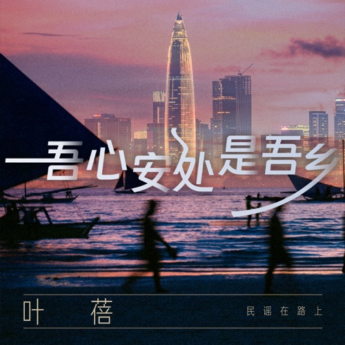 吾心安处是吾乡 – Single – 叶蓓-无损音乐