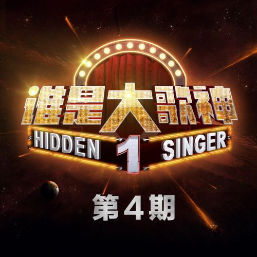 萧敬腾 谁是大歌神 第4期-无损音乐/蓝光演唱会