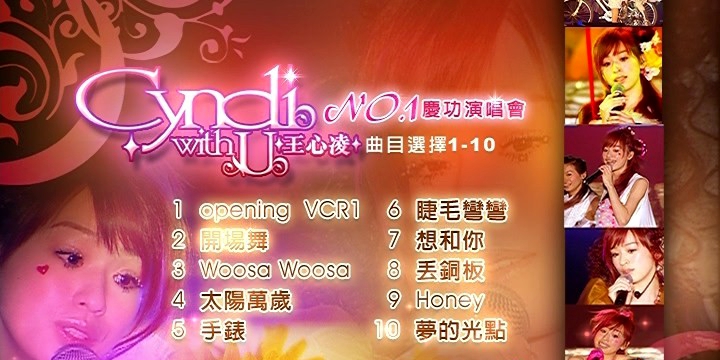 王心凌 《No.1 庆功演唱会》 2006 演唱会 [DVDISO]