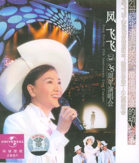 凤飞飞 《35周年台北国际会议中心演唱会》 演唱会 [DVD ISO 4.4G]-无损音乐/蓝光演唱会