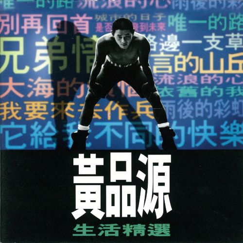 黄品源 生活精选-无损音乐/蓝光演唱会