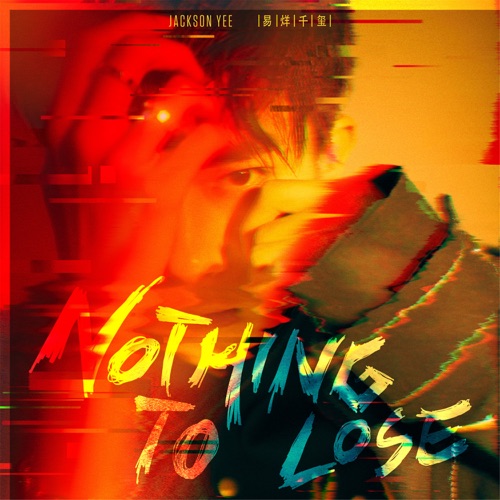 Nothing to Lose – Single – 易烊千玺-无损音乐