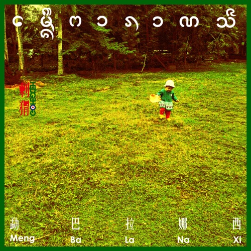勐巴拉娜西 – Single – 刺猬-无损音乐