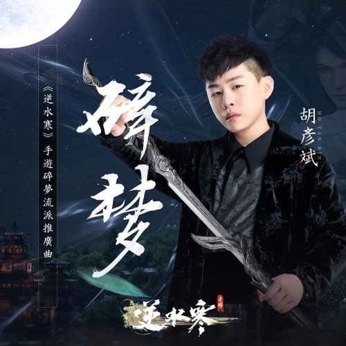 碎梦《逆水寒》手游碎梦流派推广曲 – Single – 胡彦斌-无损音乐