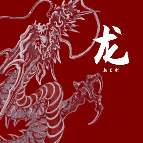 龙 – Single – 杨臣刚-无损音乐