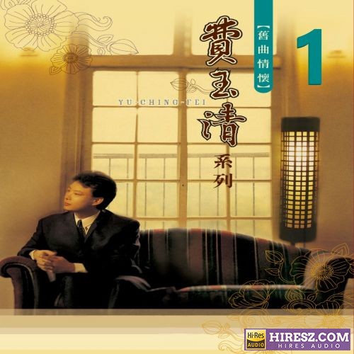 费玉清 旧曲情怀 1-无损音乐/蓝光演唱会