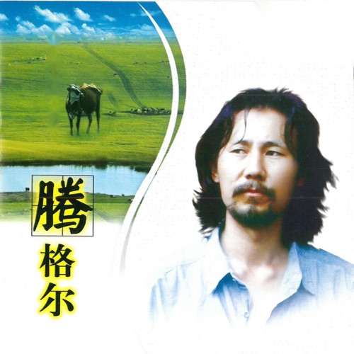 腾格尔 – 腾格尔-无损音乐