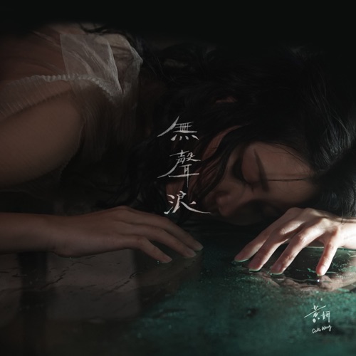 无声浪 – Single – 黄妍-无损音乐