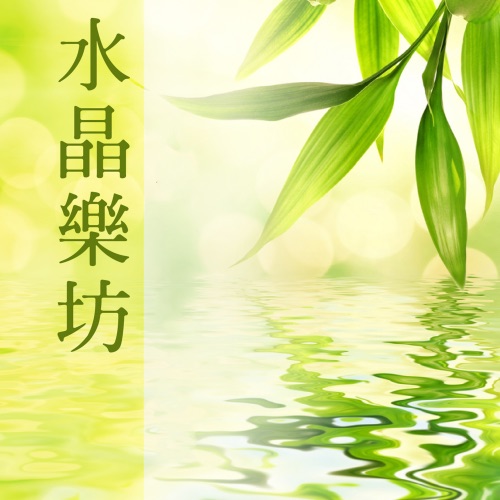 水晶乐坊 – 贵族乐团-无损音乐