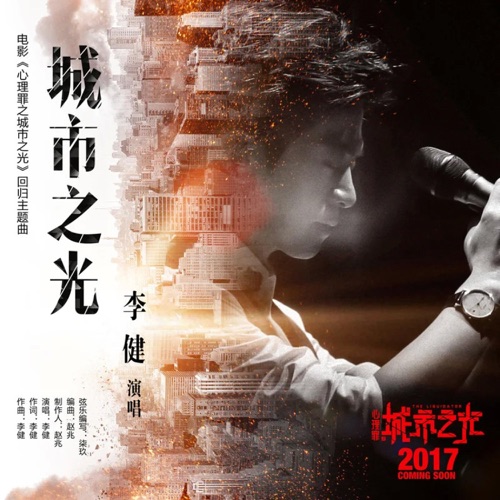 城市之光(《心理罪之城市之光》电影回归版主题曲) – Single – 李健-无损音乐
