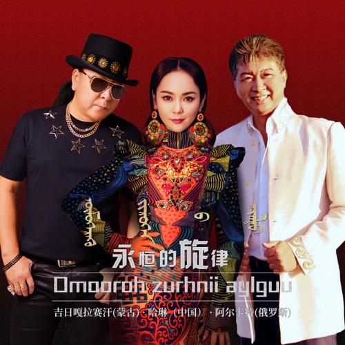 永恒的旋律 – Single – 哈琳, 吉日嘎拉赛汗 & 阿尔卡特-无损音乐