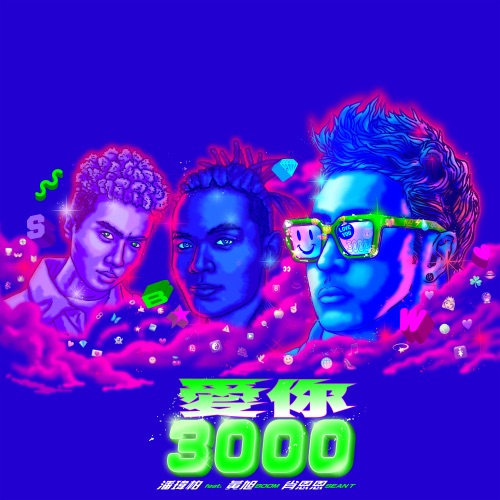 爱你 3000 (feat. 黄旭 & 肖恩恩) – Single – 潘玮柏-无损音乐