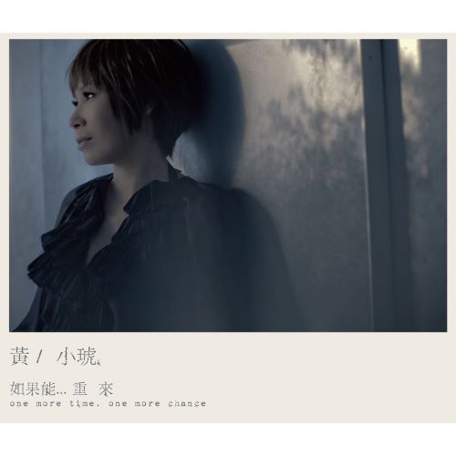黄小琥 如果能… 重來-无损音乐