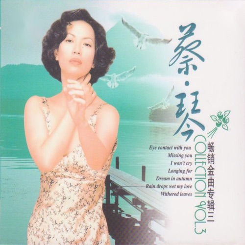 蔡琴畅销金曲专辑三 – 蔡琴 & 潘安邦-无损音乐
