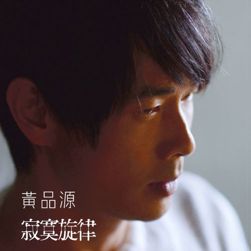 黄品源 寂寞旋律-无损音乐/蓝光演唱会