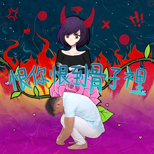 恨你恨到骨子里 – Single – 陈奂仁-无损音乐/蓝光演唱会