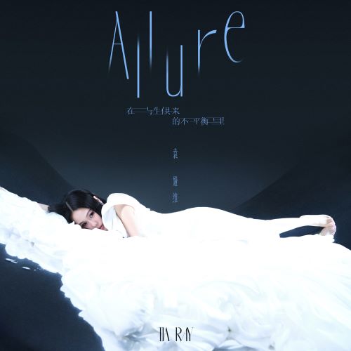 在与生俱来的不平衡里-无损音乐
