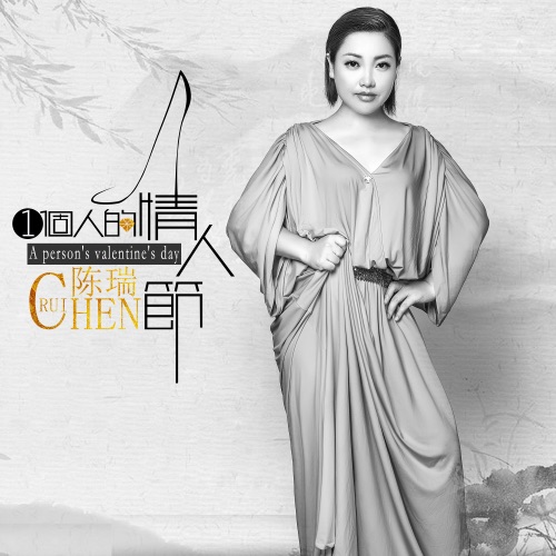 一个人的情人节 – Single – 陈瑞-无损音乐