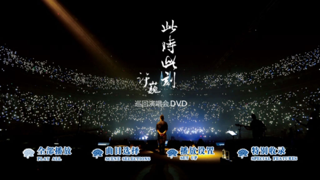 《许巍 此时此刻 Ci Shi Ci Ke Live 巡回演唱会北京站》 2015 演唱会 [DVD ISO 7.2GB]