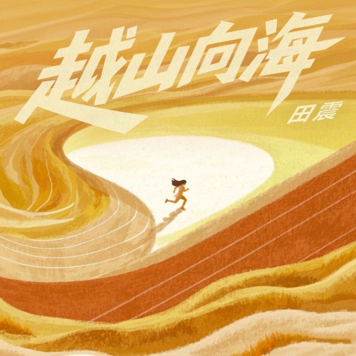 越山向海 – Single – 田震-无损音乐