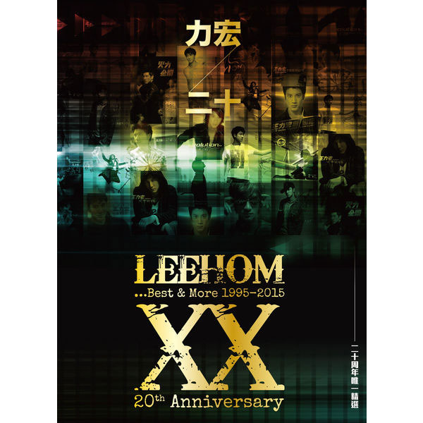 王力宏 《力宏二十 二十周年唯一精選》 2015 Hi-Res无损专辑 [Hi-Res Flac 2.39GB]-无损音乐/蓝光演唱会