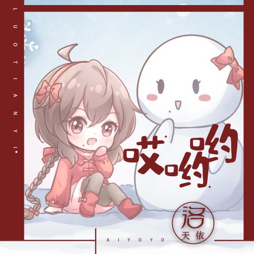 哎呦呦 – Single – 洛天依-无损音乐