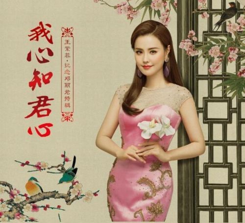 王紫菲 《我心知君心·纪念邓丽君特辑 – 王紫菲》 Hi-Res无损专辑 [FLAC 分轨]-无损音乐