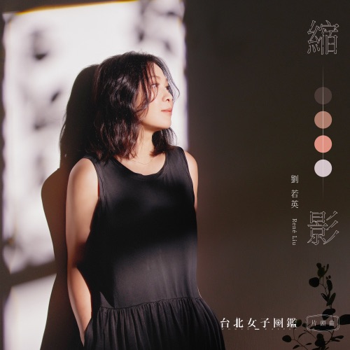 缩影 (戏剧《台北女子图鉴》片头曲) – Single – 刘若英-无损音乐