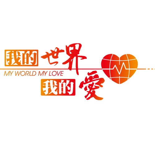 我的世界我的爱 – Single – 刘劲, 周炜, 万茜, 王祖蓝, 凤凰传奇, 吕薇, 汪正正, 平安, 乌兰图雅, 刘岩, 许鹤缤, 阿木古楞, 丁于, 刘全和, 刘全利, 阿鲁阿卓, 金美儿, 曹芙嘉, 张羽, 王麟, 马郁, 易铭, 斯琴高丽, 胡月, 金波, 李鑫一, 于莎莎, 阿尔法, 杨光, 李玲玉, 王旭《旭日阳刚》, 舒克, 董又霖, 赵楚纶, 赵尔玲, 彭席彦, 黑鸭子, SNH48, 刘姝麟, 王淑瑶, 钟皓天, 孜克肉拉木•艾尼 & 张苗苗-无损音乐