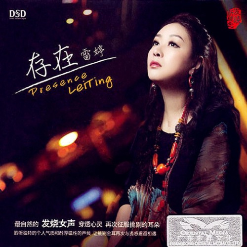 存在 – 雷婷-无损音乐