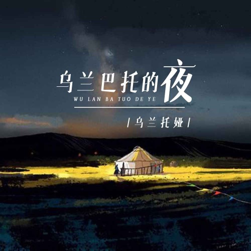 乌兰巴托的夜 – Single – 乌兰托娅-无损音乐
